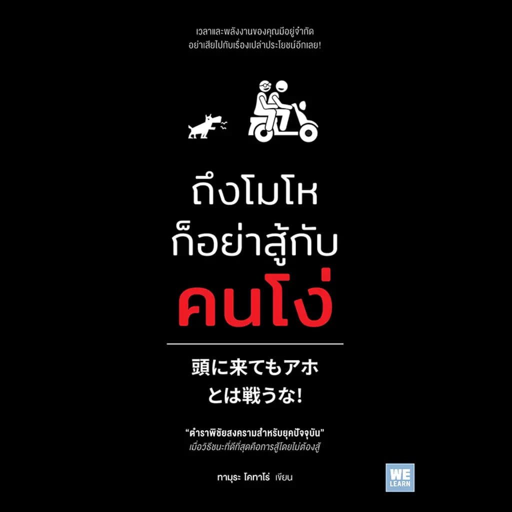 ปกหนังสือ ถึงโมโหก็อย่าสู้กับคนโง่