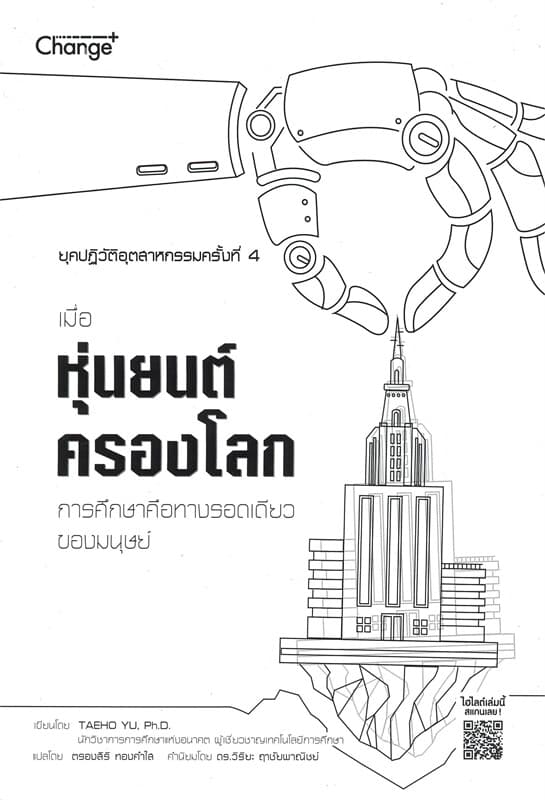 ปกหนังสือ ยุคปฏิวัติอุตสาหกรรมครั้งที่ 4 เมื่อหุ่นยนต์ครองโลก การศึกษาคือทางรอดเดียวของมนุษย์