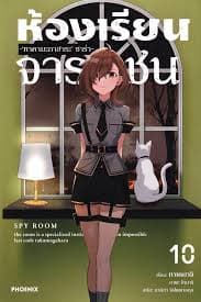 ปกหนังสือ ห้องเรียนจารชน เล่ม 10