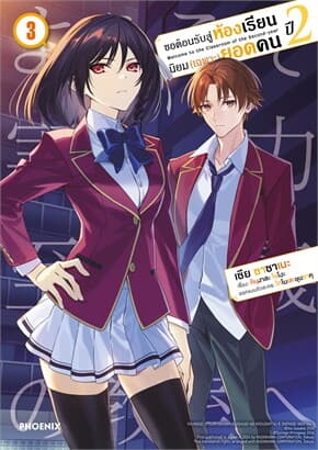 ปกหนังสือ ขอต้อนรับสู่ห้องเรียนนิยม (เฉพาะ) ยอดคน ปี 2 เล่ม 3 (Mg)