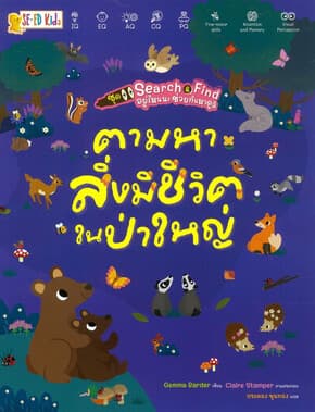 ปกหนังสือ Search&Find อยู่ไหนนะฯ:ตามหาสิ่งมีชีวิตในป่าใหญ่