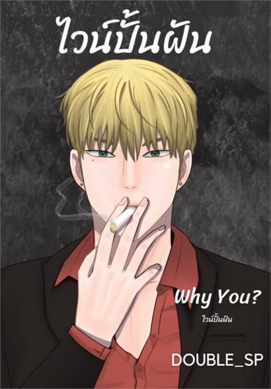 ปกหนังสือ Why you? ไวน์ปั้นฝัน