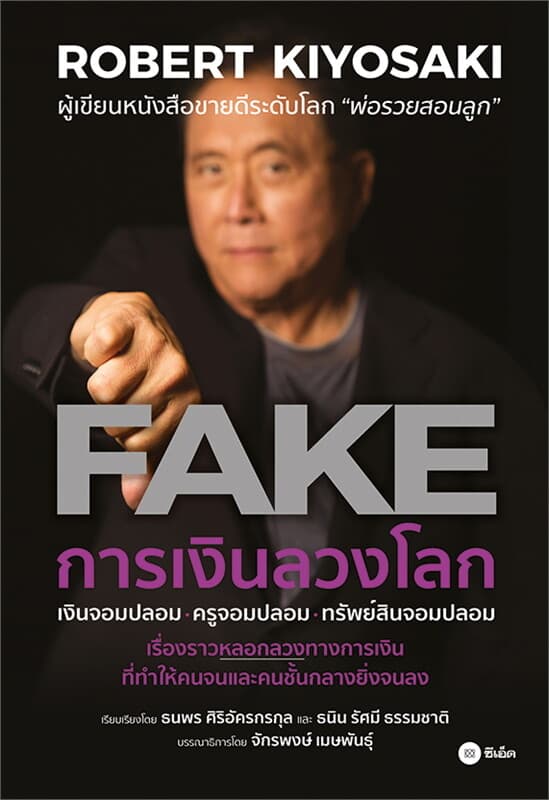 ปกหนังสือ FAKE การเงินลวงโลก