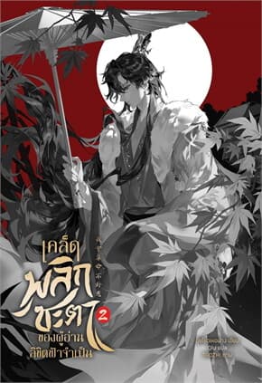 ปกหนังสือ เคล็ดพลิกชะตาของผู้อ่านลิขิตฟ้าจำเป็น เล่ม 2