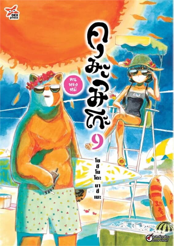 ปกหนังสือ คุมะมิโกะ คนทรงหมี เล่ม 9