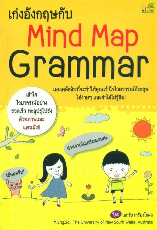 ปกหนังสือ เก่งอังกฤษกับ Mind Map Grammar