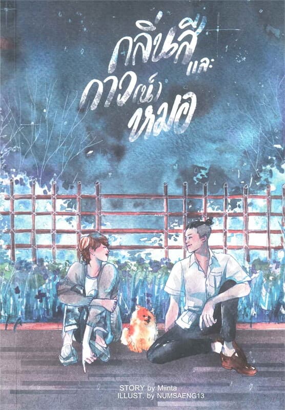 ปกหนังสือ กลื่นสีและกาว(น์)หมอ