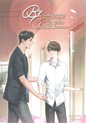 ปกหนังสือ By chance บังเอิญรักมาป่วน
