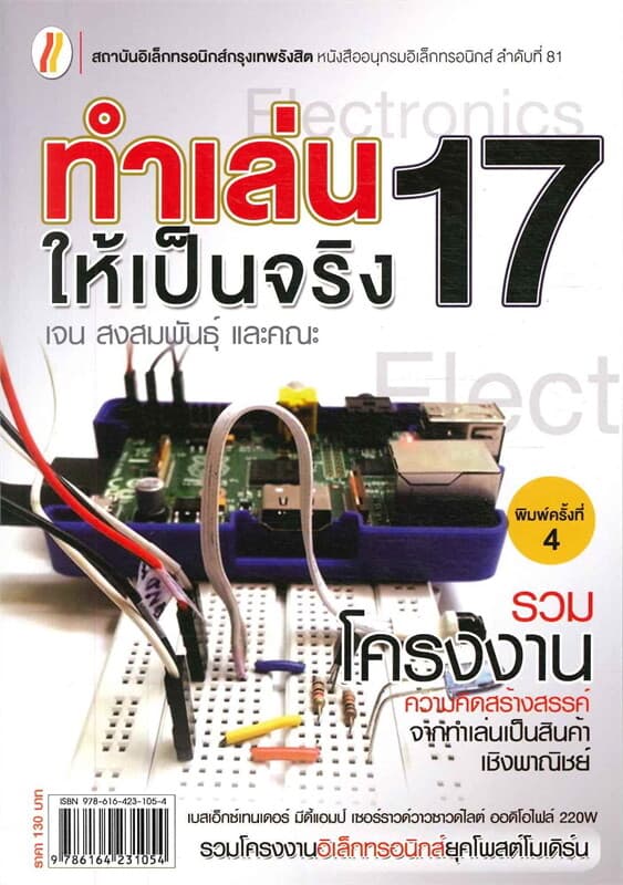 ปกหนังสือ ทำเล่นให้เป็นจริง 17