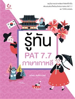 ปกหนังสือ รู้ทัน PAT 7.7 ภาษาเกาหลี