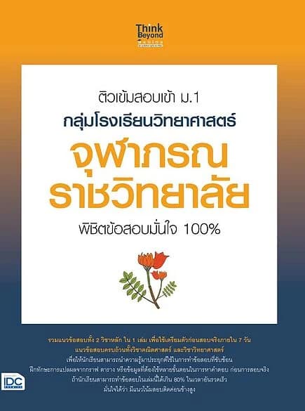 ปกหนังสือ ติวเข้มสอบเข้า ม.1 กลุ่มโรงเรียนวิทยาศาสตร์จุฬาภรณราชวิทยาลัย พิชิตข้อสอบมั่นใจ 100%