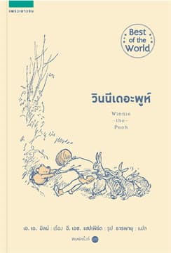 ปกหนังสือ วินนีเดอะพูห์ ปกอ่อน (ใหม่)