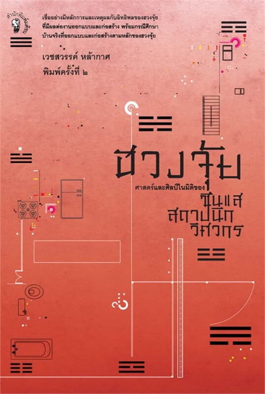 ปกหนังสือ ฮวงจุ้ยศาสตร์และศิลป์ในมิติของซินแสสถาปน