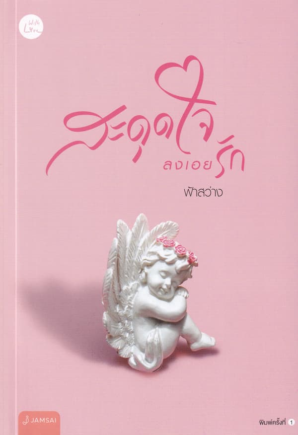 ปกหนังสือ สะดุดใจลงเอยรัก