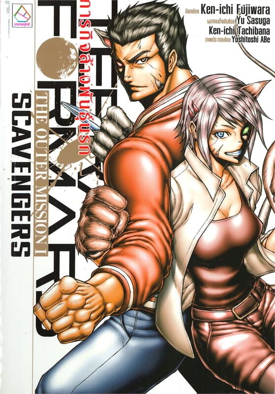 ปกหนังสือ TERRAFORMARS ภารกิจล้างพันธุุุ์นรก THE OUTER MISSION I SCAVENGERS