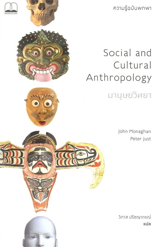 ปกหนังสือ มานุษยวิทยา: ความรู้ฉบับพกพา
