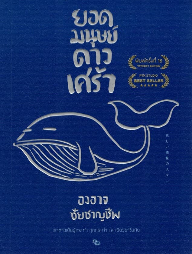 ปกหนังสือ ยอดมนุษย์ดาวเศร้า