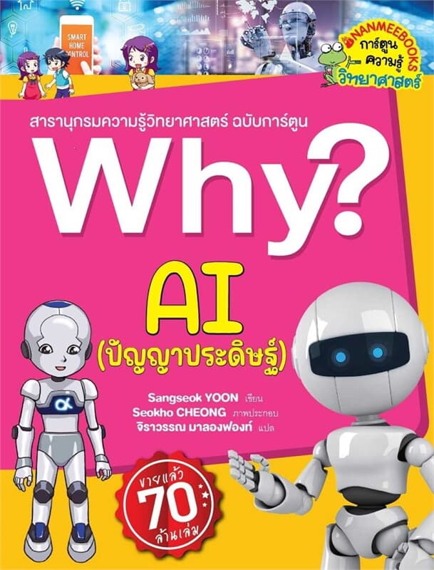ปกหนังสือ WHY AI (ปัญญาประดิษฐ์)