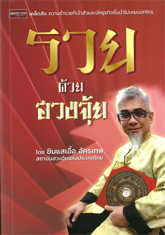 ปกหนังสือ รวยด้วยฮวงจุ้ย