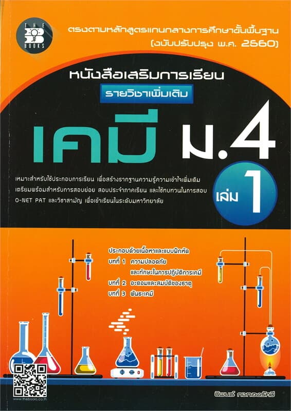 ปกหนังสือ หนังสือเสริมการเรียน รายวิชาเพิ่มเติม เคมี ม.4 เล่ม1