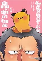 ปกหนังสือ นักมวยปล้ำตัวร้ายกับแฮมสเตอร์ตัวจี๊ด เล่ม 1