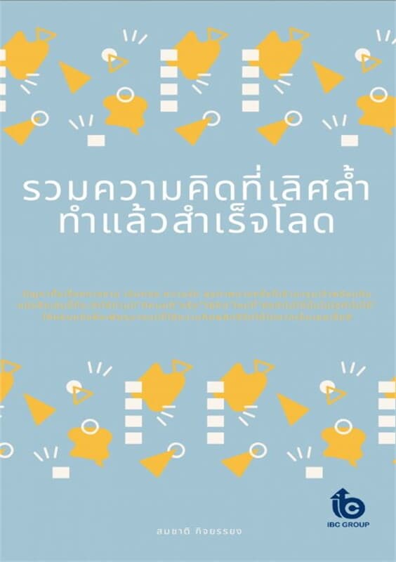 ปกหนังสือ รวมความคิดที่เลิศล้ำทำแล้วสำเร็จโลด