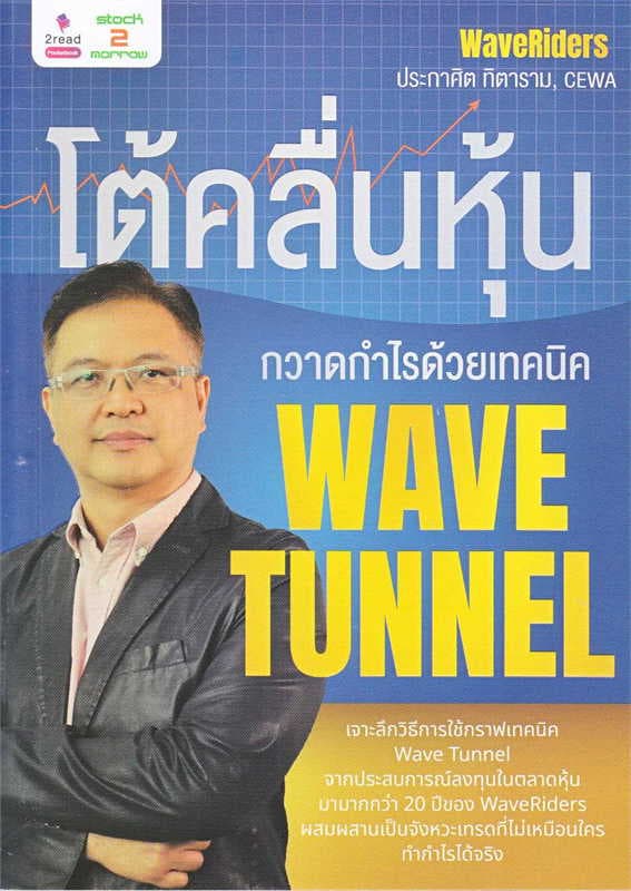 ปกหนังสือ โต้คลื่นหุ้น กวาดกำไรด้วยเทคนิค WAVE TUNNEL