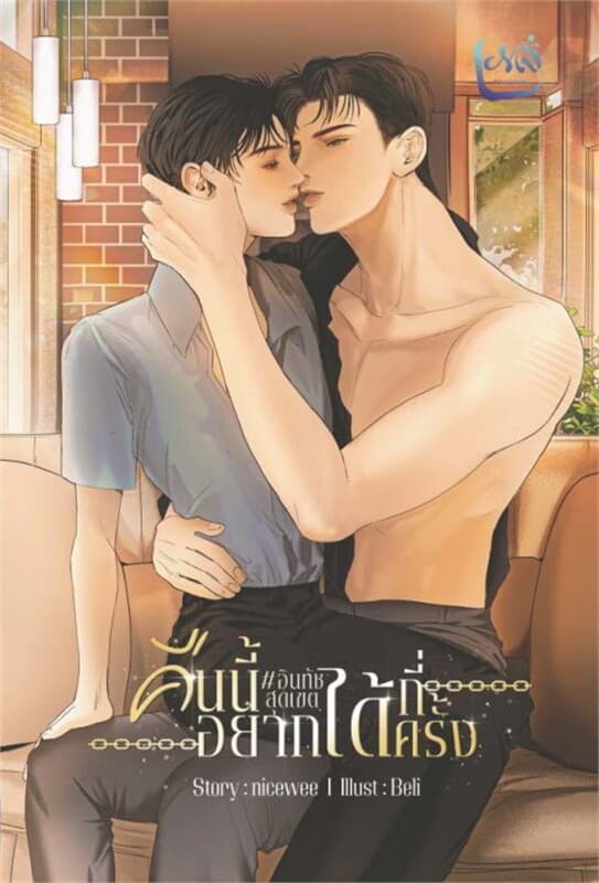 ปกหนังสือ คืนนี้อยากได้กี่ครั้ง #เรื่องของอินทัช