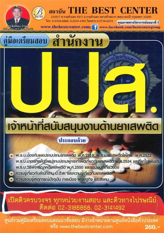 ปกหนังสือ คู่มือสอบเจ้าหน้าที่สนับสนุนงานด้านยาเสพ