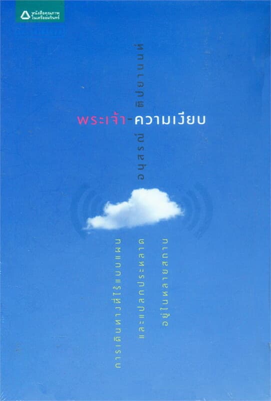 ปกหนังสือ พระเจ้า-ความเงียบ