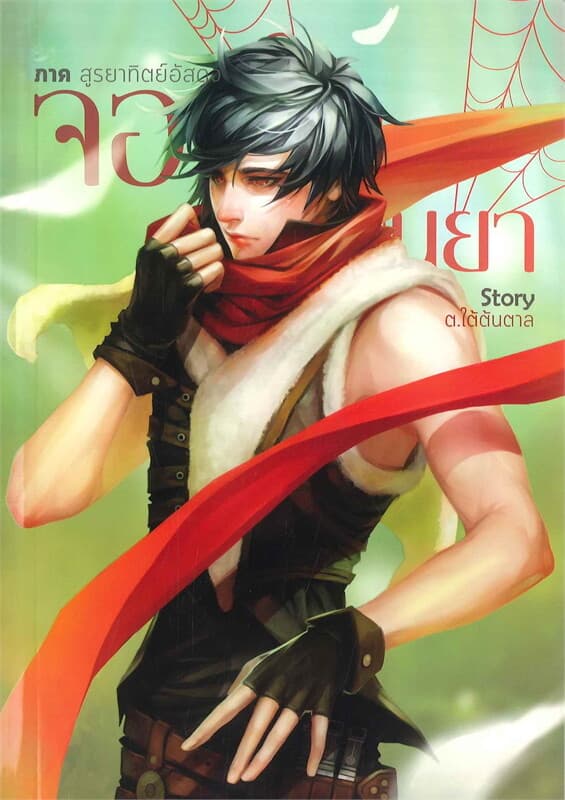 ปกหนังสือ จอมใจอรันยา ภาค สูรยาทิตย์อัสดง