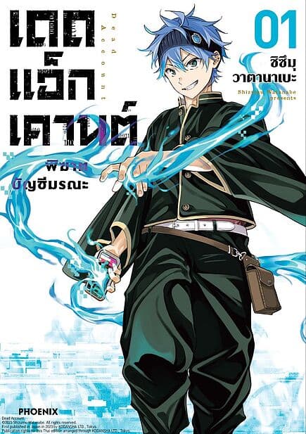 ปกหนังสือ เดดแอ็กเคานต์ พิฆาตบัญชีมรณะ เล่ม 1 (Mg)