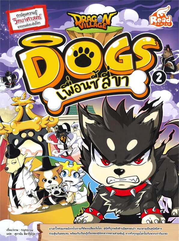 ปกหนังสือ Dragon Village Dogs เพื่อนซี้สี่ขา เล่ม 2