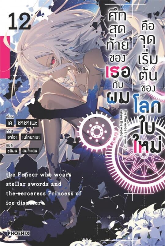 ปกหนังสือ ศึกสุดท้ายของเธอกับผมคือจุดเริ่มต้นของโลกใบใหม่ เล่ม 12 (LN)