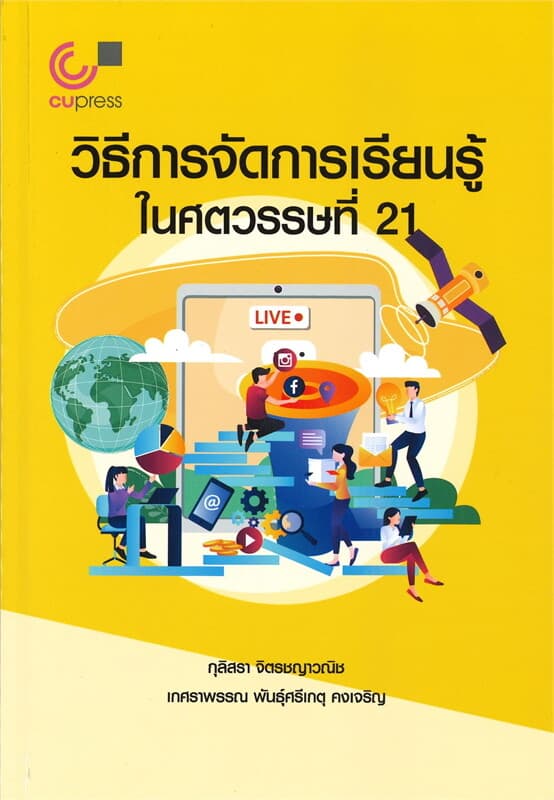 ปกหนังสือ วิธีการจัดการเรียนรู้ในศตวรรษที่ 21