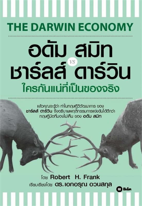 ปกหนังสือ อดัม สมิท vs ชาร์ลส์ ดาร์วิน ใครกันแน่ที่เป็นของจริง