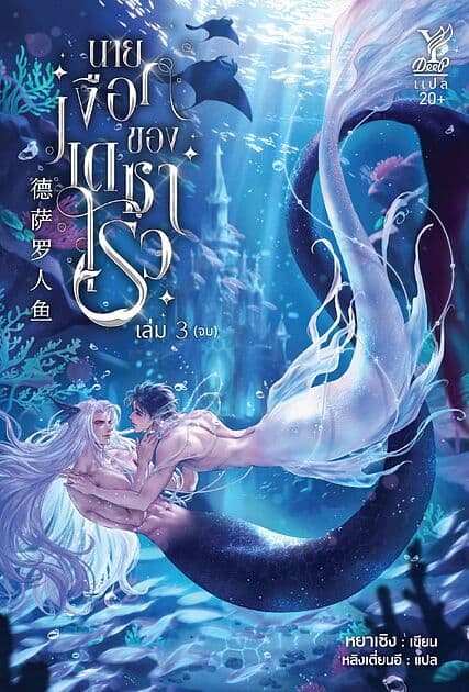 ปกหนังสือ นายเงือกของเดซาโรว เล่ม 3 (จบ)