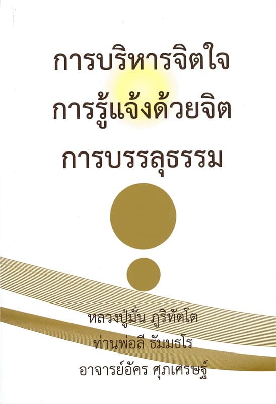 ปกหนังสือ การบริหารจิตใจ การรู้แจ้งด้วยจิต การบรรลุธรรม