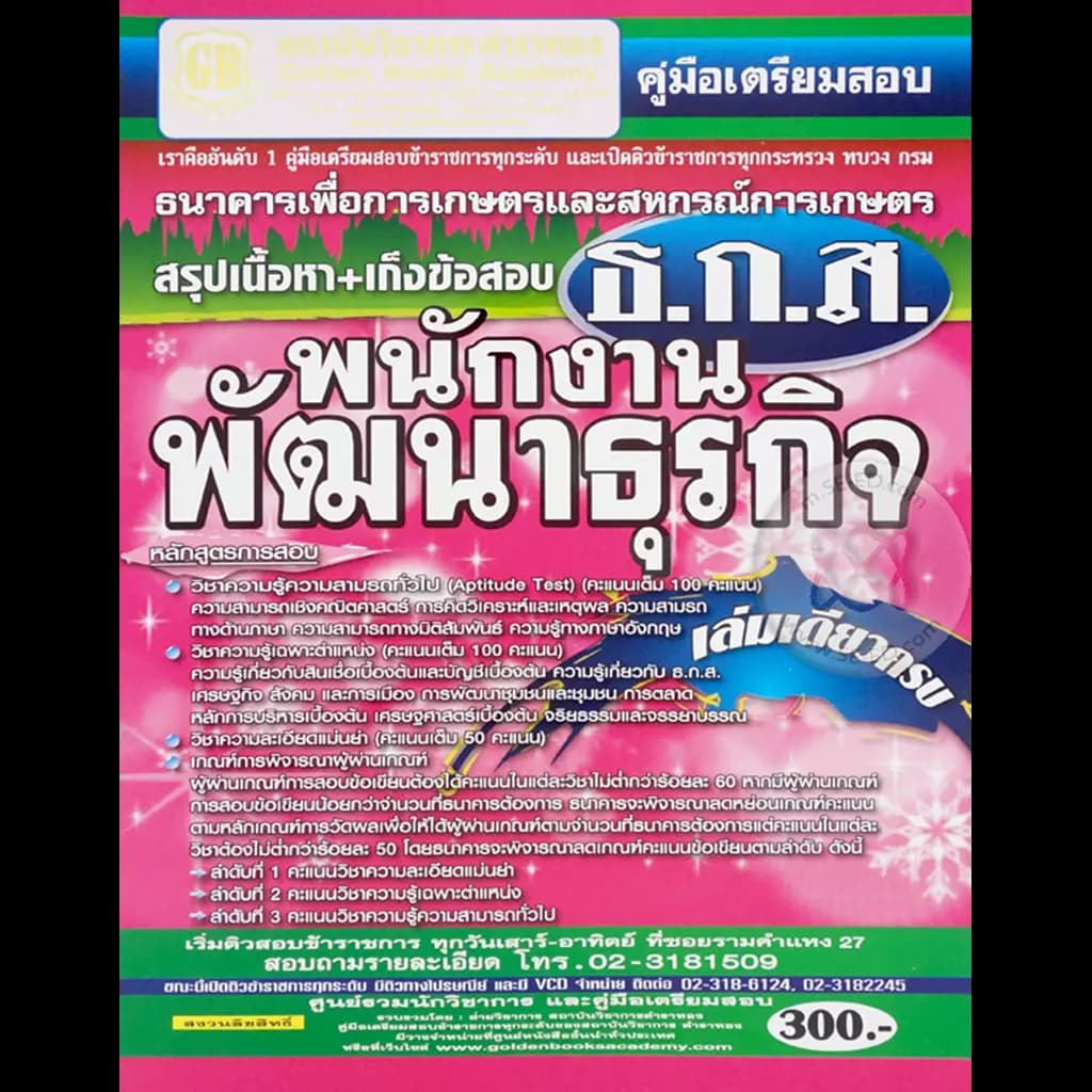 ปกหนังสือ คู่มือเตรียมสอบ ธ.ก.ส. พนักงานพัฒนาธุรกิจ ธนาคารเพื่อการเกษตรและสหกรณ์การเกษตร