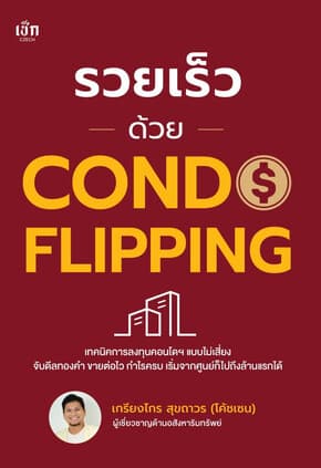 ปกหนังสือ รวยเร็วด้วย CONDO FLIPPING