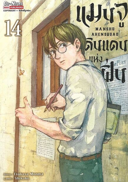 ปกหนังสือ แมนจูดินแดนแห่งฝิ่น เล่ม 14