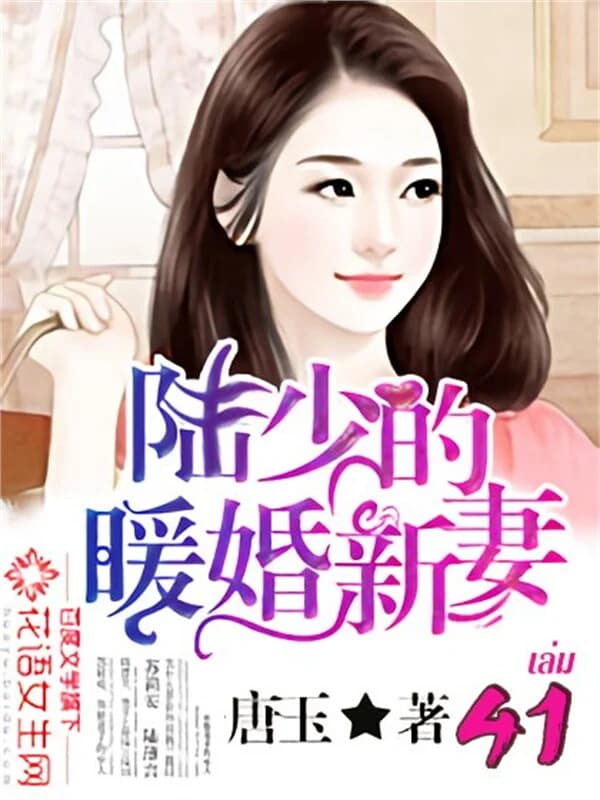 ปกหนังสือ เจ้าสาวมือใหม่แห่งสกุลลู่ เล่ม 41