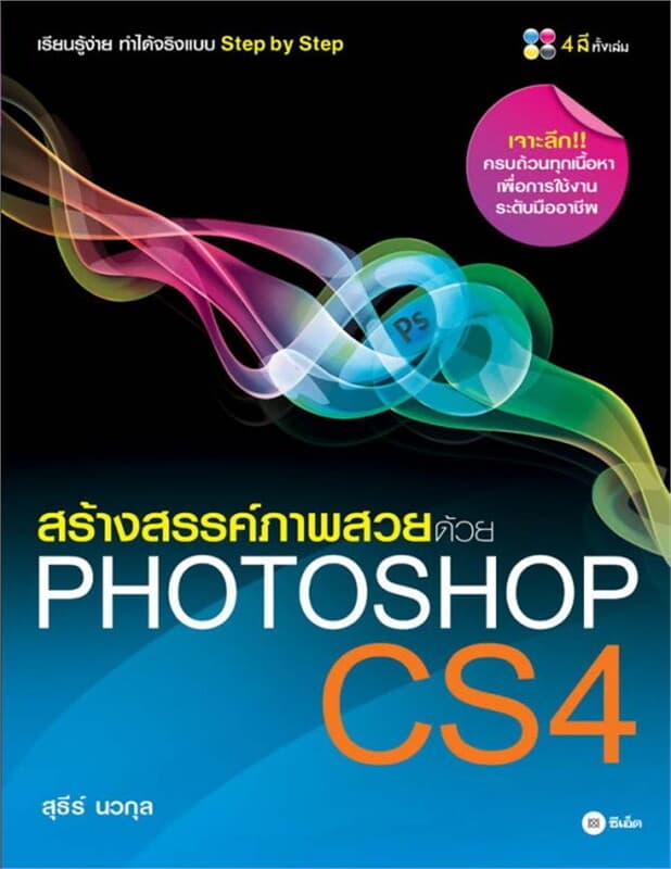 ปกหนังสือ สร้างสรรค์ภาพสวยด้วย Photoshop CS4