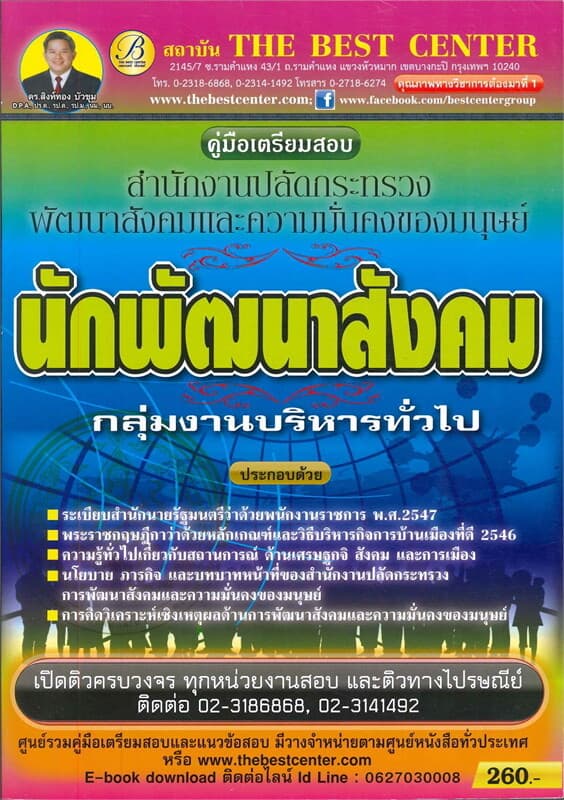 ปกหนังสือ คู่มือสอบนักพัฒนาสังคม สนง. ปลัดกระทรวง