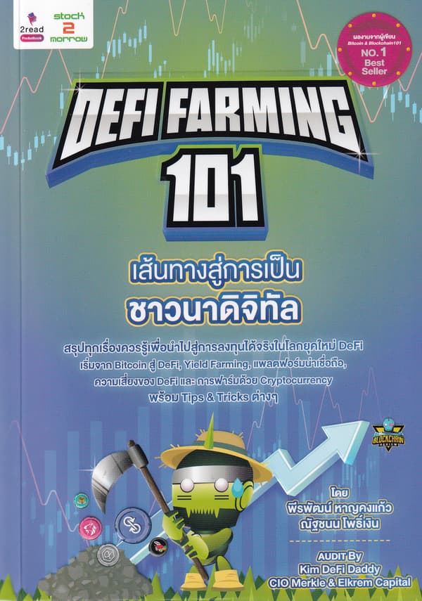 ปกหนังสือ DEFI FARMING 101 เส้นทางสู่การเป็นชาวนาดิจิทัล