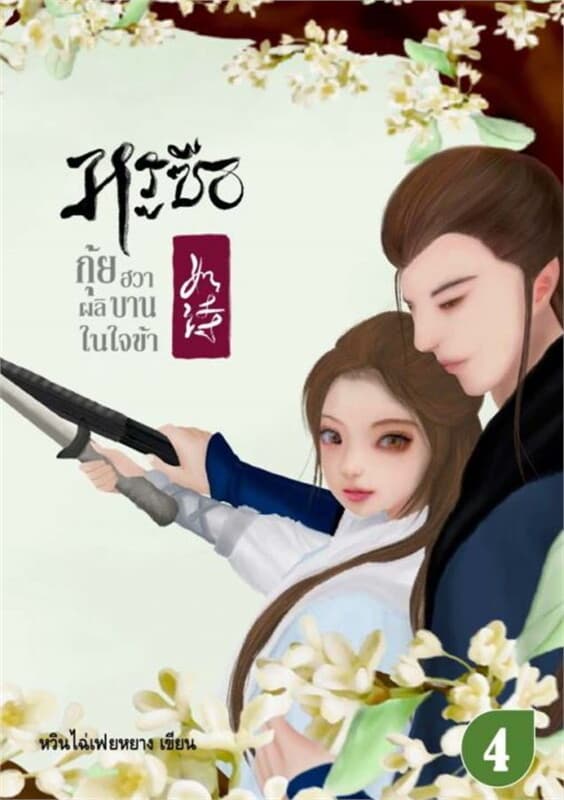 ปกหนังสือ หรูซือ...กุ้ยฮวาผลิบานในใจข้า เล่ม 4 (เล่มจบ)