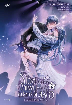 ปกหนังสือ รู้ไว้ซะ ฉันนี่แหละแฟนของซุปตาร์ตัวพ่อ เล่ม 2