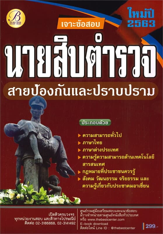 ปกหนังสือ เจาะข้อสอบ นายสิบตำรวจ สายป้องกันและปราบปราม