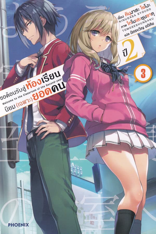 ปกหนังสือ ขอต้อนรับสู่ห้องเรียนนิยม (เฉพาะ) ยอดคน ปี 2 เล่ม 3