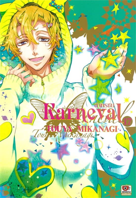 ปกหนังสือ ล่าทรชน เล่ม 17 (การ์ตูน)
